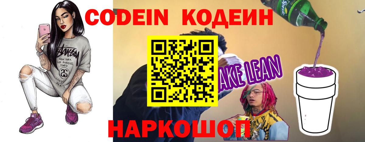 Кодеин Purple Drank  Вход с VPN  Рыбинск 