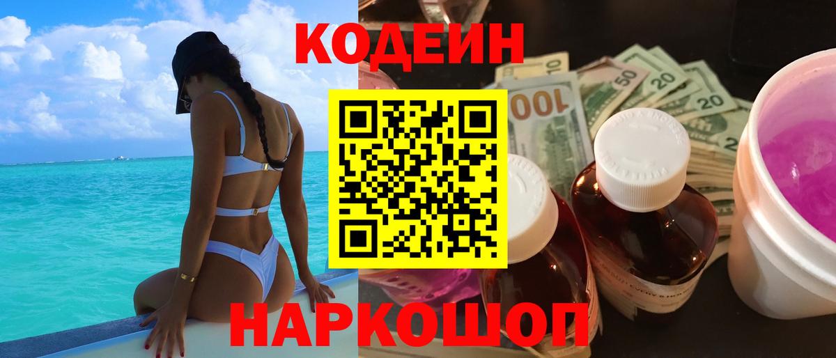 Кодеиновый сироп Lean Purple Drank Рыбинск
